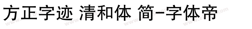 方正字迹 清和体 简字体转换